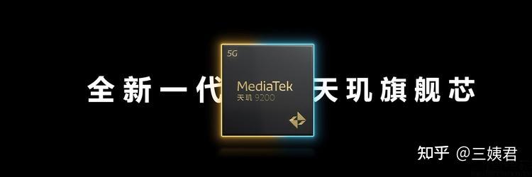 如何评价联发科天玑9200旗舰芯?插图 如何评价联发科天玑9200旗舰芯?插图