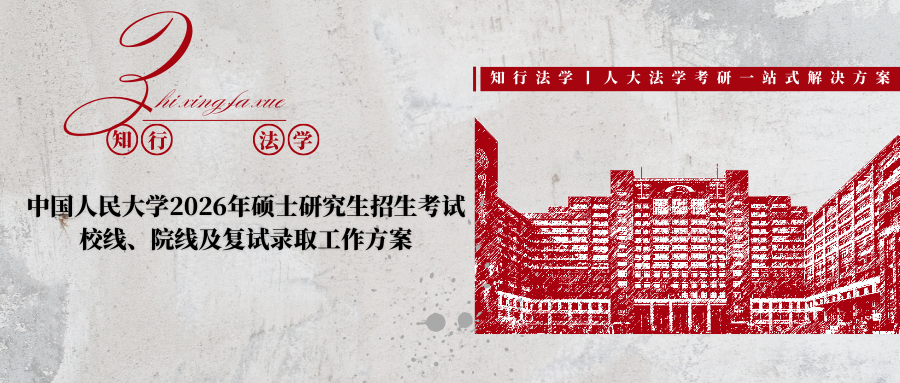中国人民大学2026年硕士研究生招生考试校线、院线及复试录取工作方案 - 知乎