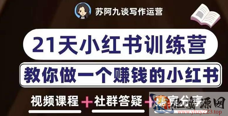 苏阿九第六期21天小红书训练营，打造爆款笔记，教你做一个赚钱的小红书