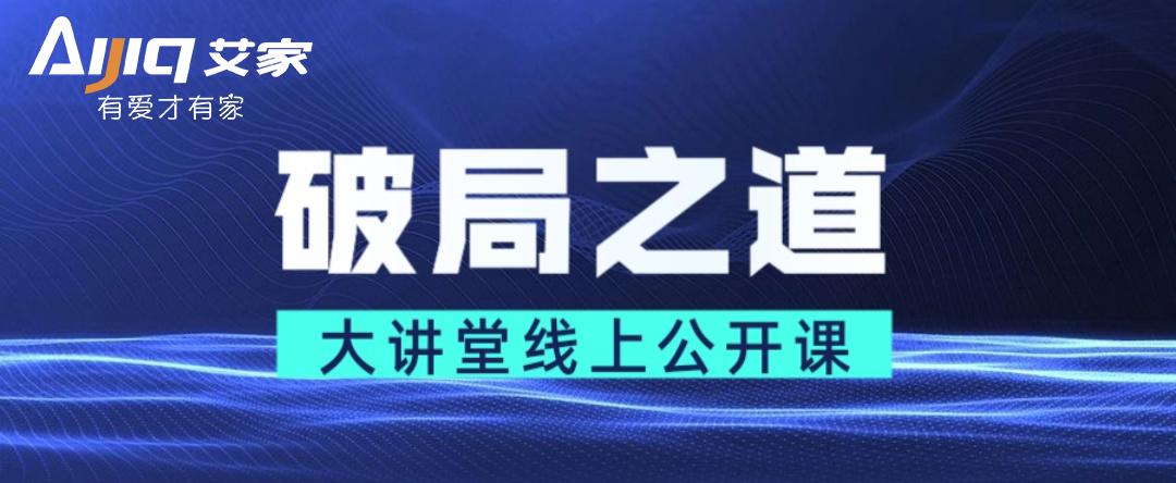 破局之道大讲堂线上公开课山西反响热烈