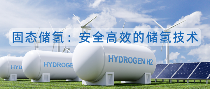 固态储氢:安全高效的储氢技术 - 知乎