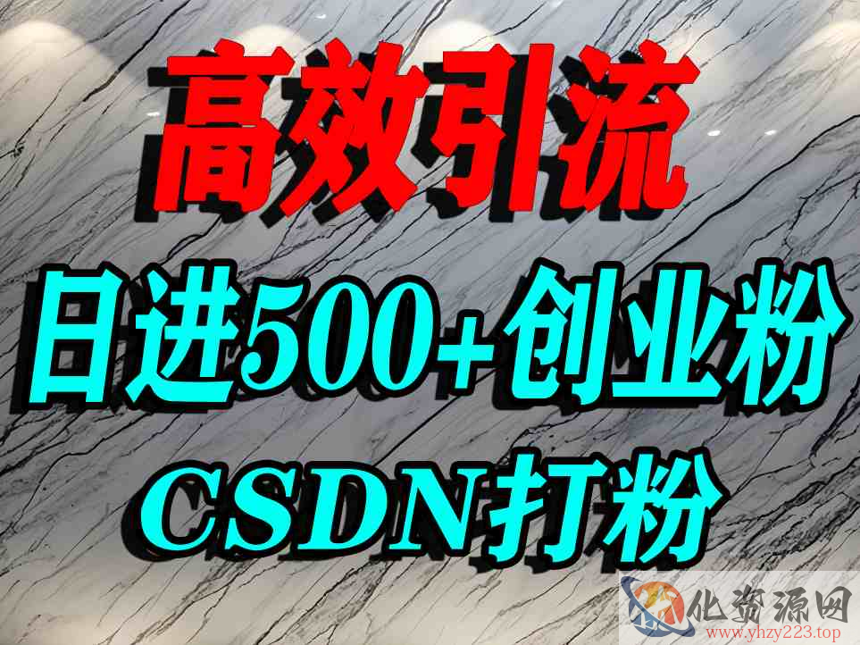 怎么打创业粉？CSDN又一个你不知道的打粉引流神秘平台，单人日引500+精准流量