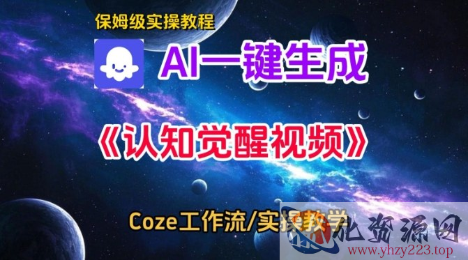 Coze扣子智能体工作流一键生成认知觉醒视频，保姆级搭建教学