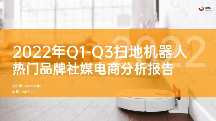 【果集·行研】生活电器专题-2022年Q1-Q3扫地机器人品牌社媒分析报告 - 知乎