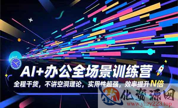 AI+办公全场景训练营_wwz