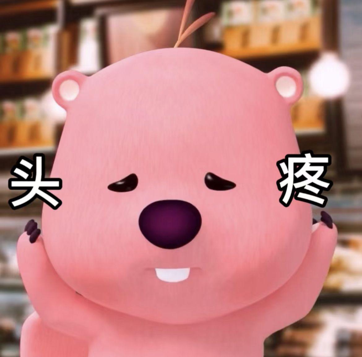 这个粉色的熊叫什么啊,还有没有其他类型的表情包? - 知乎