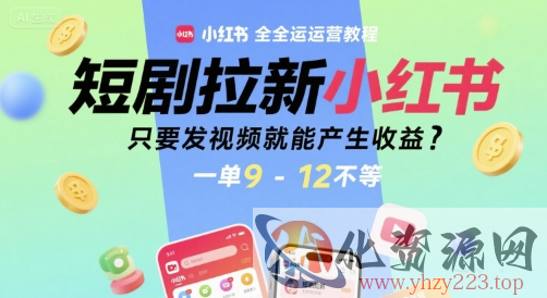 短剧拉新小红书全运营教程，只要发视频就能产生收益，一单9-12不等