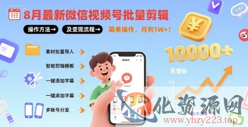 8月最新微信视频号批量剪辑操作方法及变现流程，简单操作，月入1w+
