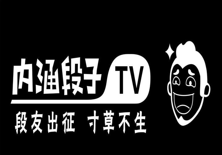 内涵段子曲终人未散