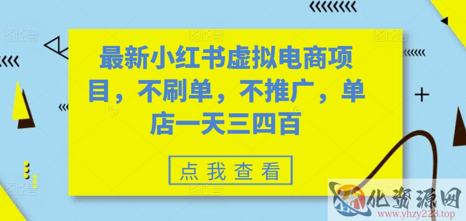 最新小红书虚拟电商项目，不刷单，不推广，单店一天三四百