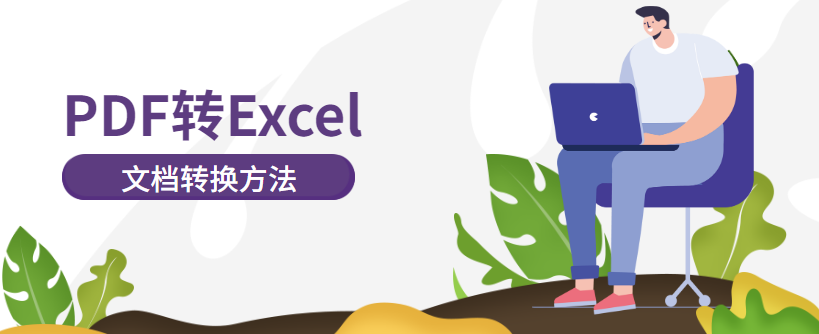 pdf转excel怎么样格式不乱?这两个方法轻松转换! - 知乎