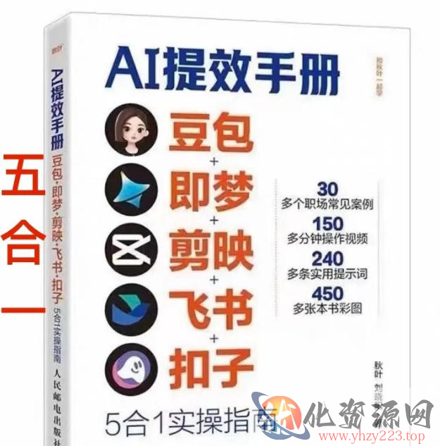 AI提效手册-豆包即梦剪映飞书扣子，5合1精讲实操指南，30+常见职场案例拿来即用