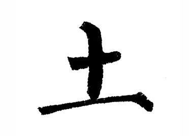 土:汉字的起源与演变(小学一年级语文生字 第38集) - 知乎