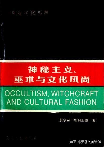 有哪些从思想史、文化史角度介绍神秘学的书籍(综合类) - 知乎