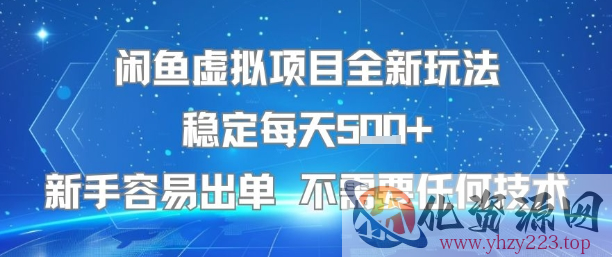 闲鱼虚拟项目全新玩法稳定每天5张+新手容易出单 不需要任何技术