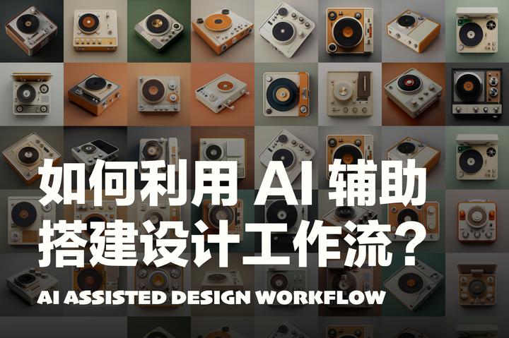 如何利用AI辅助搭建产品设计工作流 - 知乎