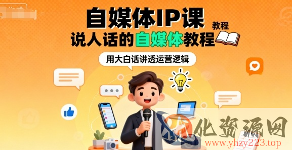 自媒体IP课，说人话的自媒体教程