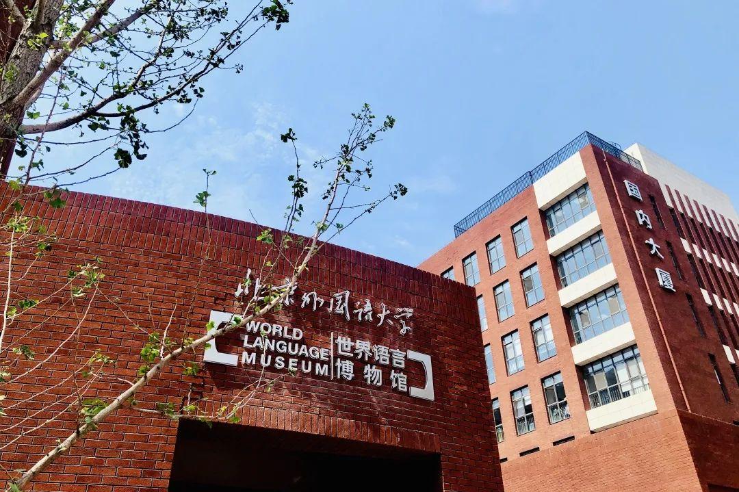 每天认识一所学校丨北京市朝阳区北外同文外国语学校 - 知乎