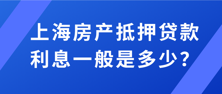 上海房产抵押贷款的利息是多少？ 知乎 1578