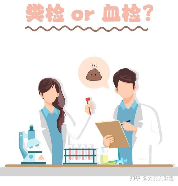 粪检和血检你会选择哪一个? - 知乎