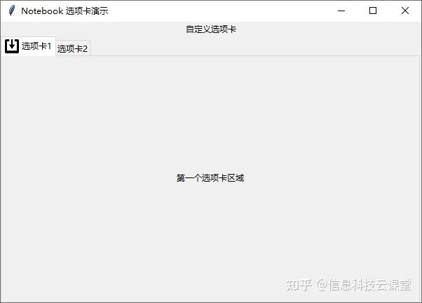 Python GUI 编程：tkinter 初学者入门指南——Ttk 选项卡 Notebook - 知乎