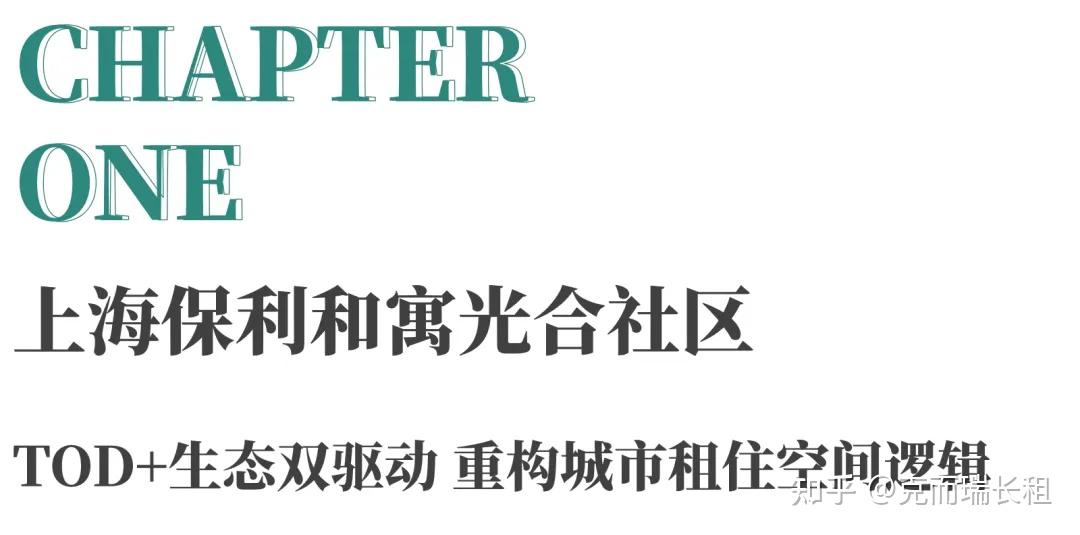 保利和寓「光合社区」企业推介会 | TOD+生态双驱赋能,深化企业合作共识 - 知乎