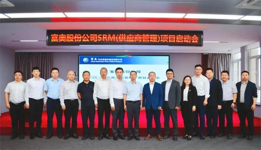 国内知名汽车零部件制造企业-富奥股份携手用友-启动SRM平台建设 - 知乎