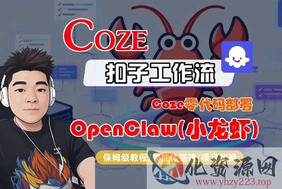Coze零代码部署OpenClaw(小龙虾)，全流程保姆级教学