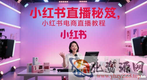 小红书直播秘笈，小红书电商直播教程