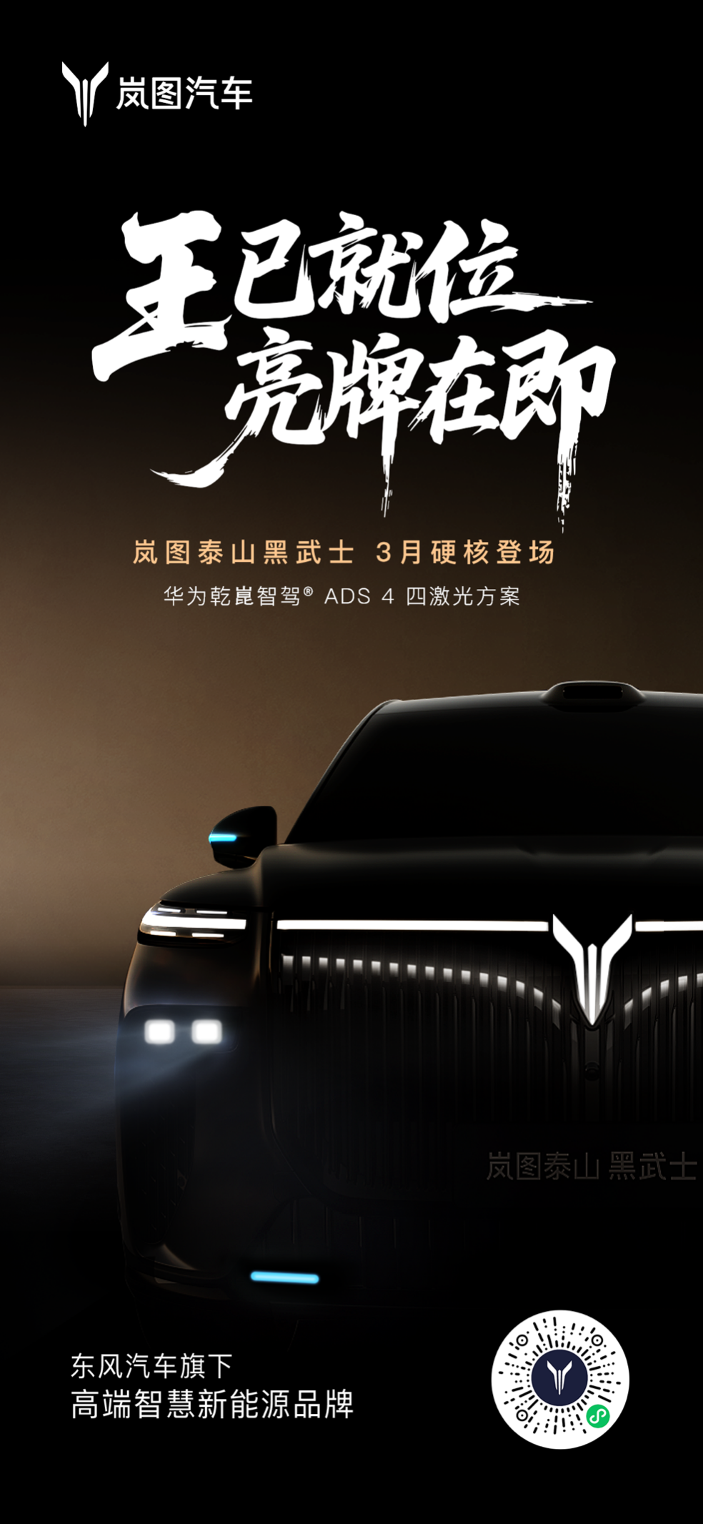 岚图泰山黑武士版:以智能科技与设计美学冲击豪华大六座SUV市场