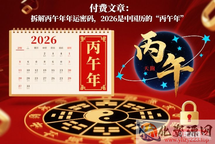付费文章：拆解丙午年年运密码，2026是中国历的“丙午年”