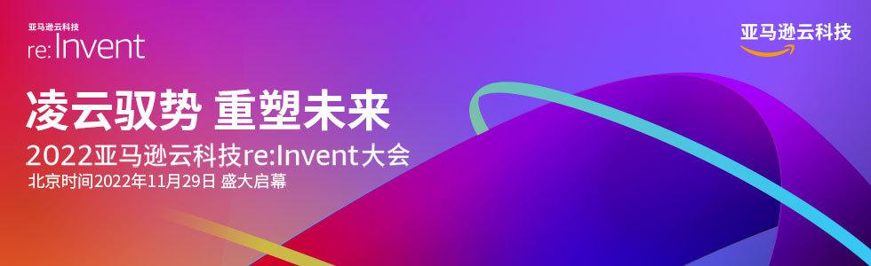Ren Invent re:Invent 2022|云计算开发者专属指南,抢先领略精彩内容 - 知乎
