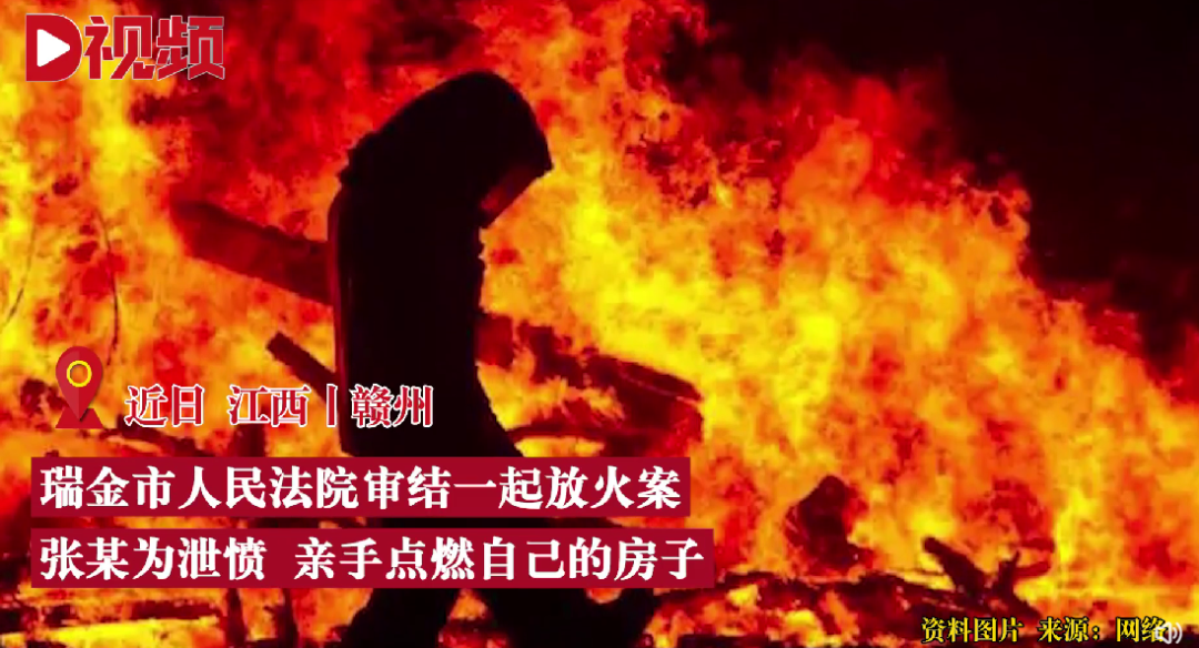 男子为泄愤放火烧自己家？法院：构成放火罪！ - 知乎