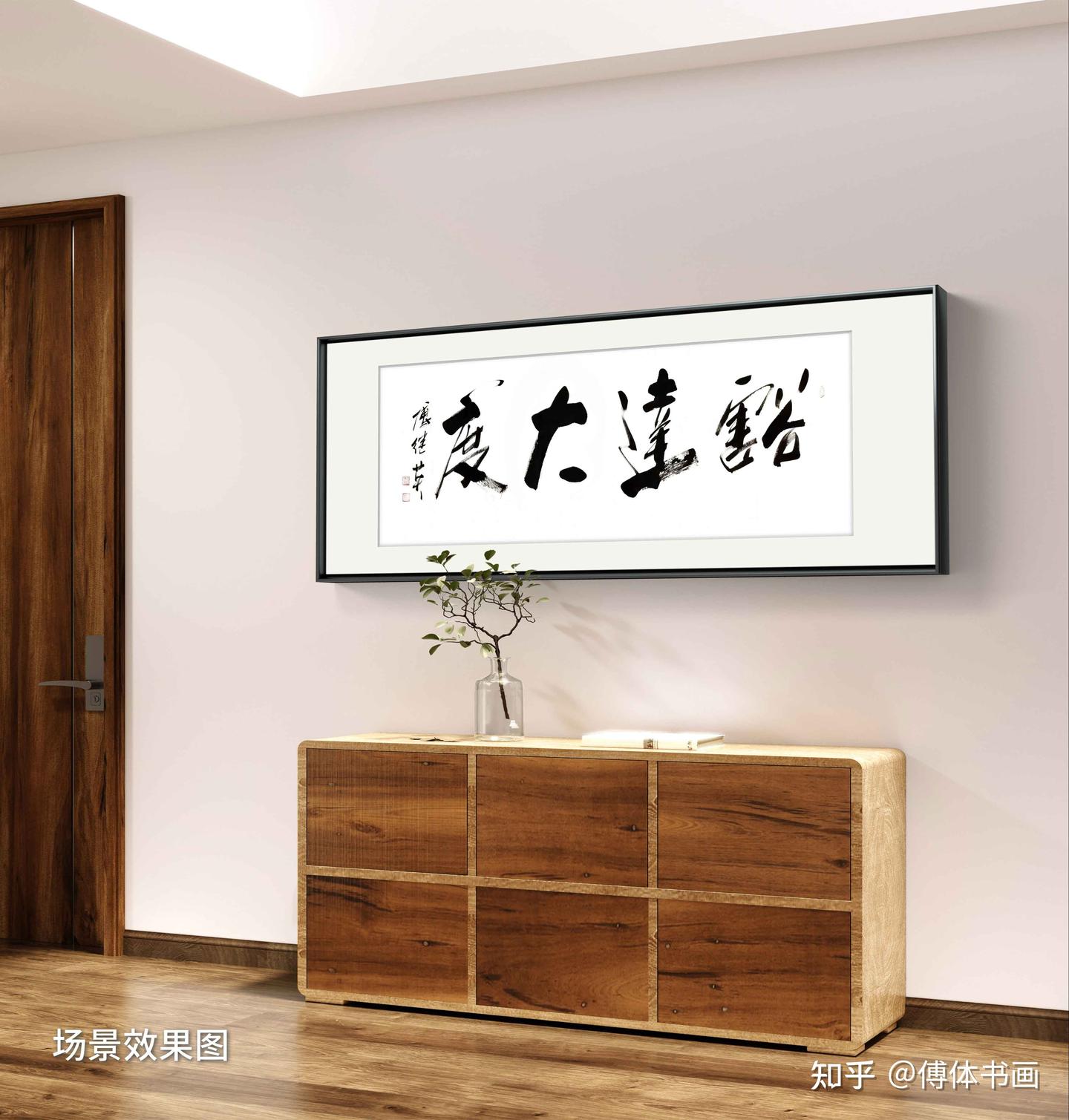 客厅书房企业字画傅继英书法作品《豁达大度》活出宽容人生- 知乎