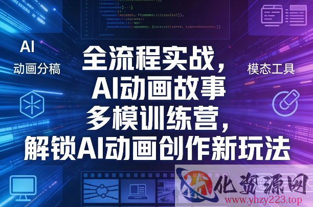 全流程实战，AI动画故事多模训练营，解锁AI动画创作新玩法