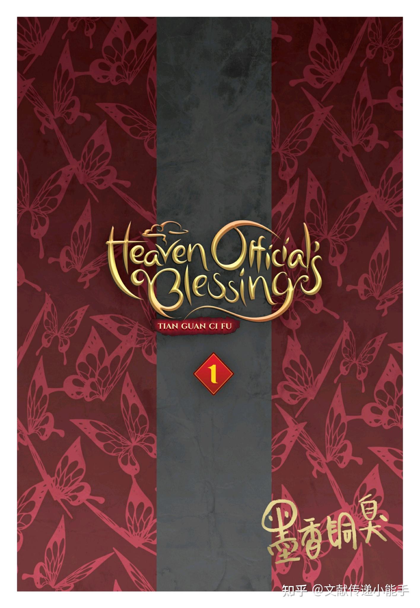 墨香铜臭,天官赐福1-8,英译本,Heaven Official's Blessing Tian