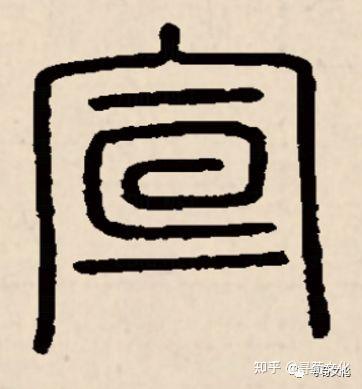 宣姓氏的汉字演变和家族来源过程荀卿庠整理 - 知乎