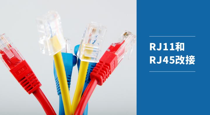 RJ11如何改装成RJ45网线? - 知乎