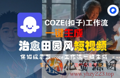 COZE(扣子)工作流一键在所治愈田园风短视频，保姆级教程，零基础快速入门