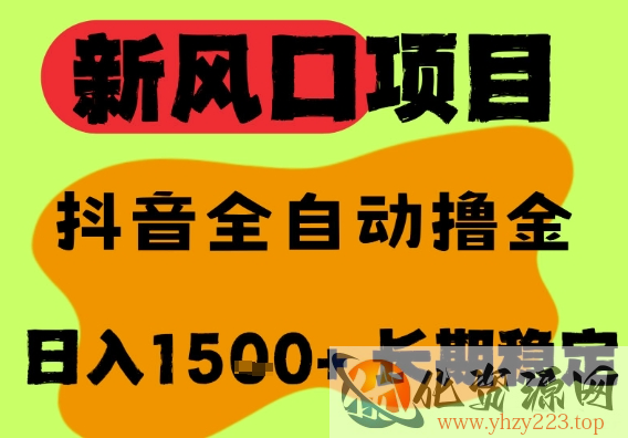 最新风口抖音无人直播掘金，纯暴力项目，无人撸音浪，全自动运行日入1.5k+，可矩阵放大【揭秘】