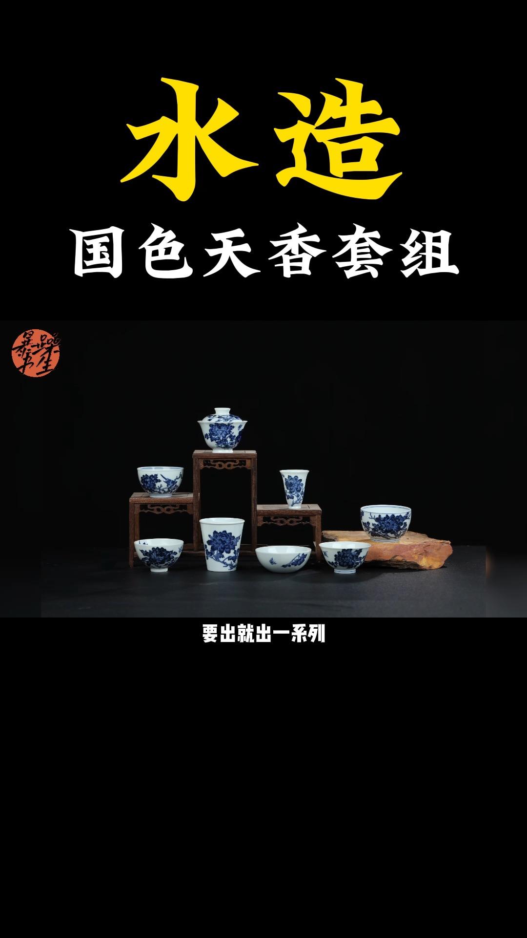 水造国色天香套组