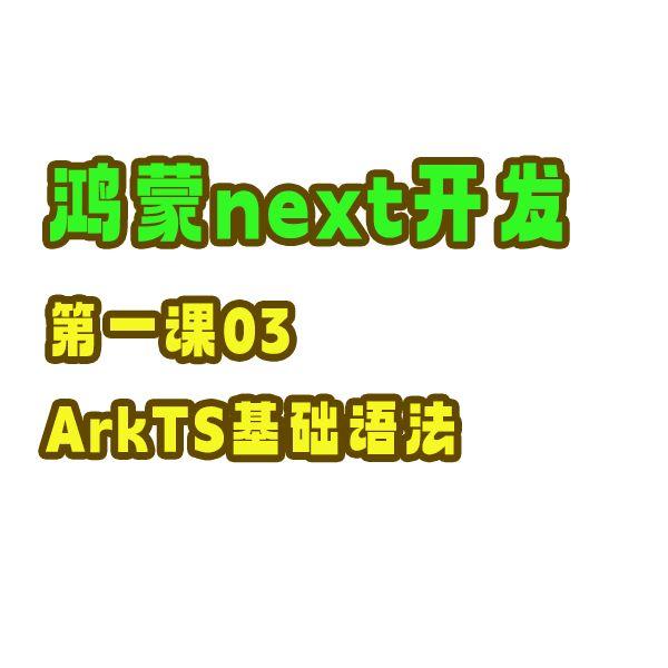  next 03 arkts 