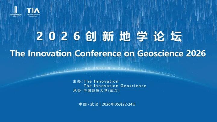 2026创新地学论坛 The Innovation Conference on Geoscience | 第一轮通知 - 知乎