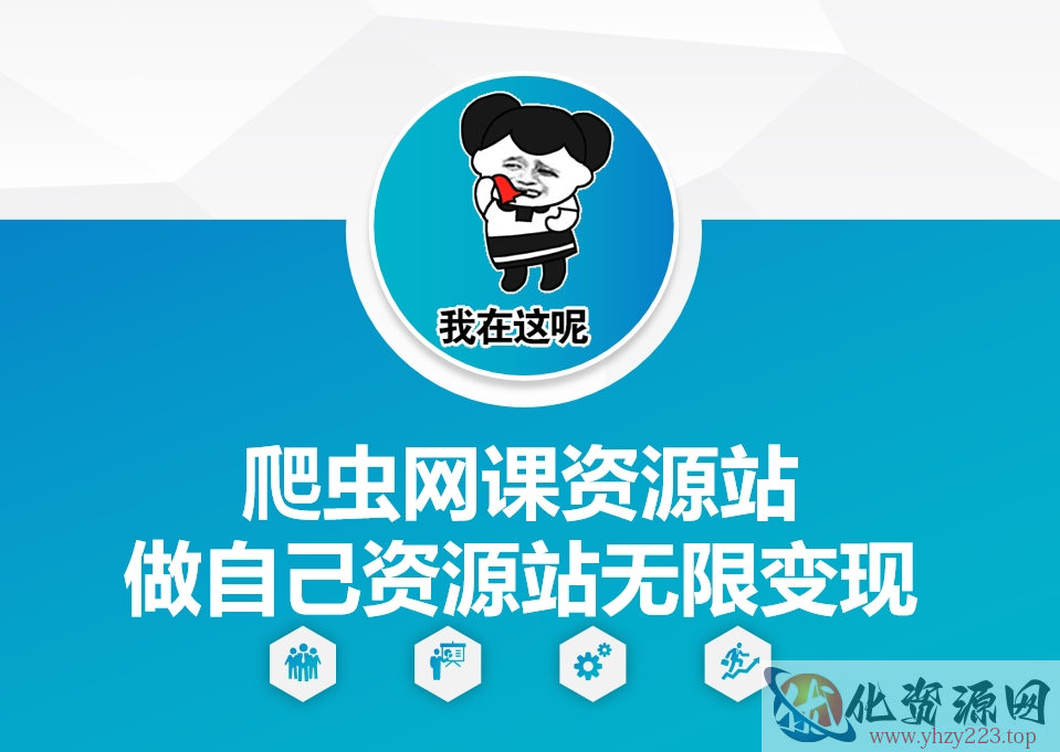 爬虫网课资源站做自己资源站无限变现【揭秘】