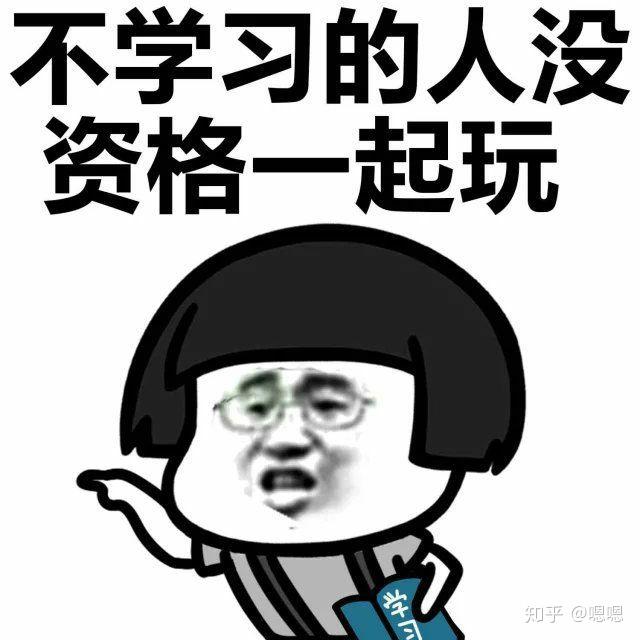 征集一波我爱学习表情包? - 知乎