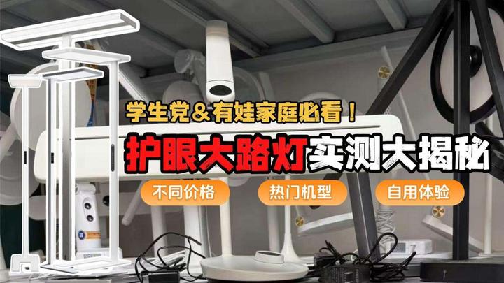 【学生党&有娃家庭闭眼入】护眼灯怎么选?护眼大路灯哪款好?书客、霍尼韦尔、柏曼、松下、明基等多款爆款护眼大路灯、护眼台灯机型自用测评推荐!选购 ...