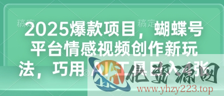 2025爆款项目，蝴蝶号平台情感视频创作新玩法，巧用 AI 工具日入4张