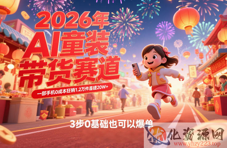 AI童装新春带货赛道，一部手机0成本狂销1.2万件喜提20W+，3步0基础也可以爆单