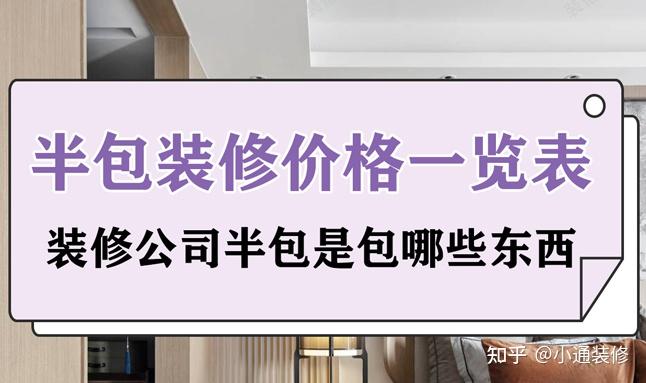 装修公司半包是包哪些东西半包价格一览表 知乎 