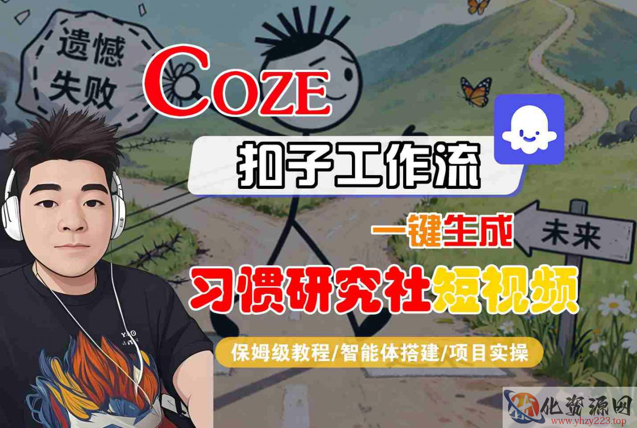 Coze扣子智能体工作流一键生成“习惯研究社“短视频，全流程保姆级教学